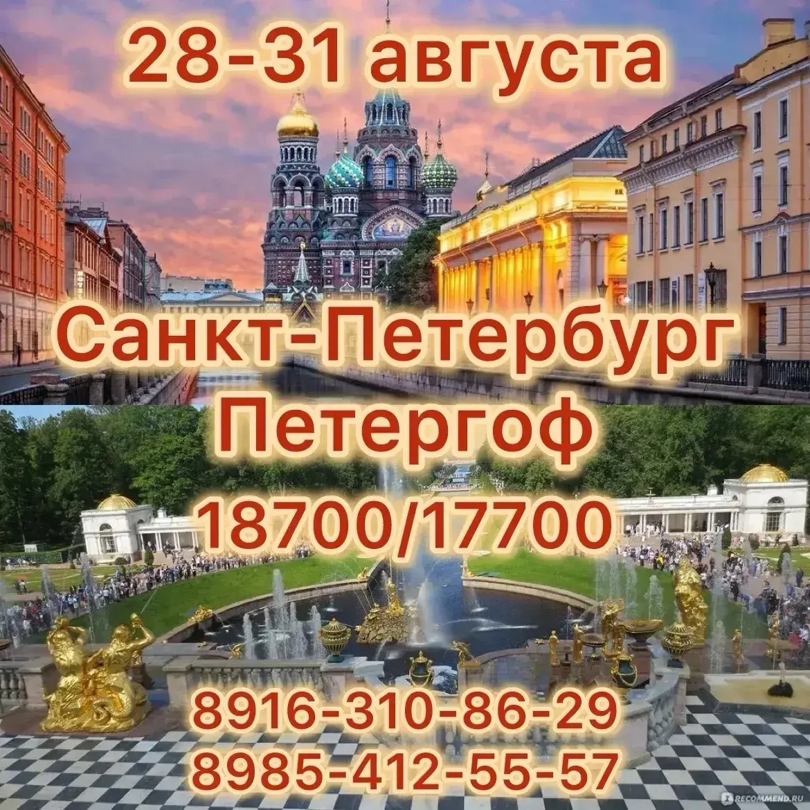 Санкт-Петербург и Петергоф
