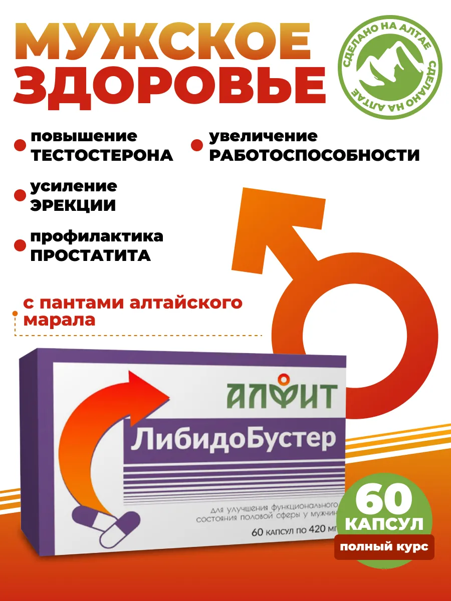 Либидо бустер с пантами марала для мужского здоровья