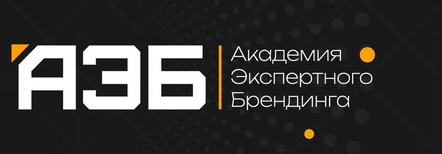 Академия Экспертного Брендинга