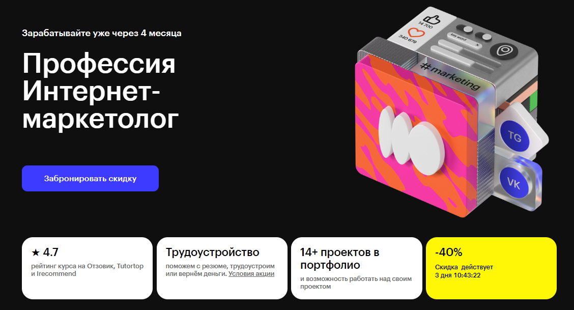 Курс Профессия Интернет-маркетолог от Skillbox