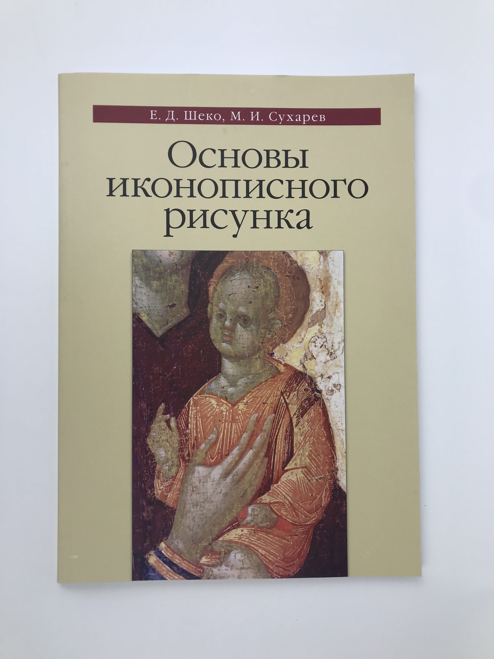 Шеко сухарев основы иконописного рисунка