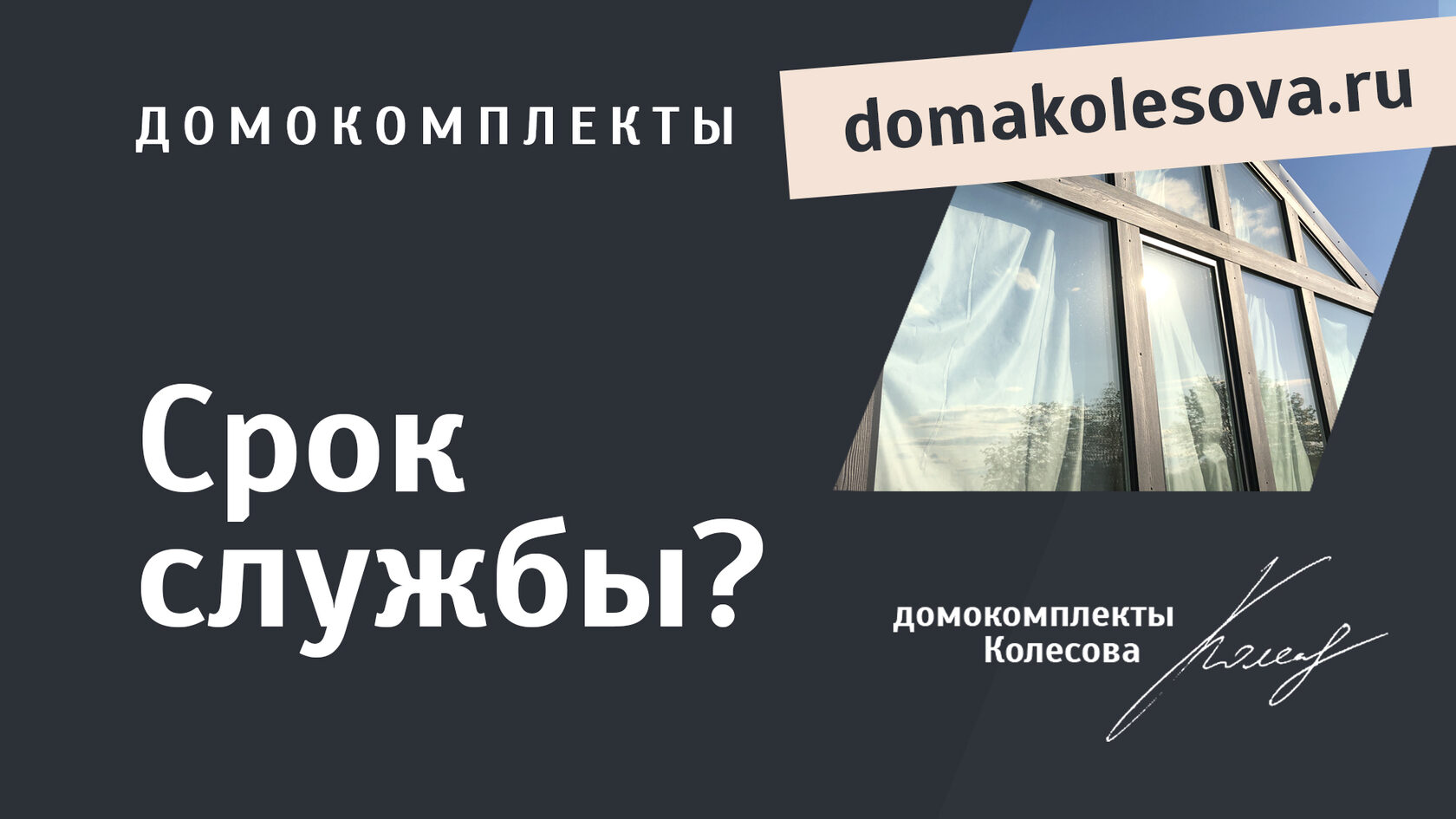 Copy of Технологии Колесова | домокомплекты Колесова для самостоятельной  сборки