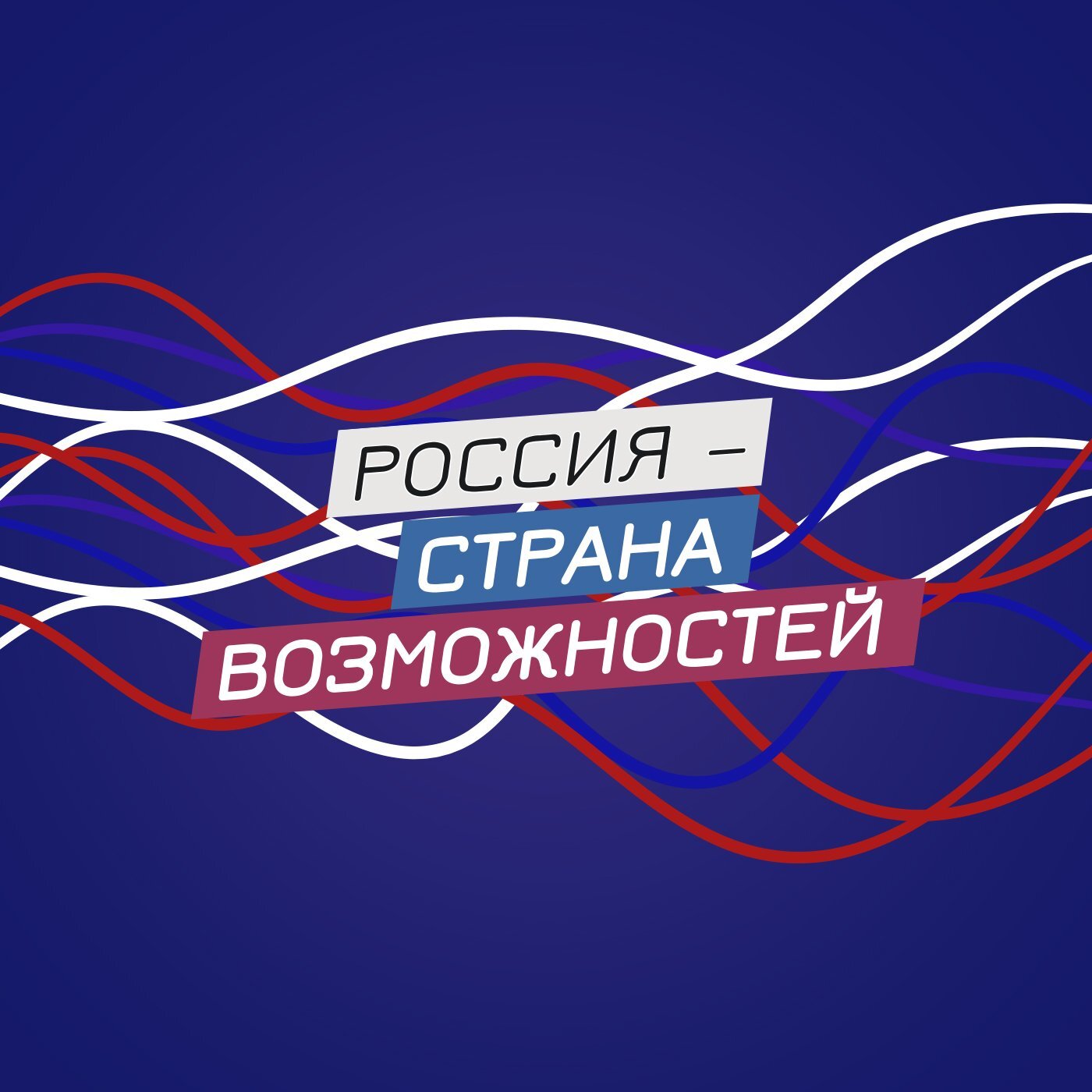 Россия — страна возможностей