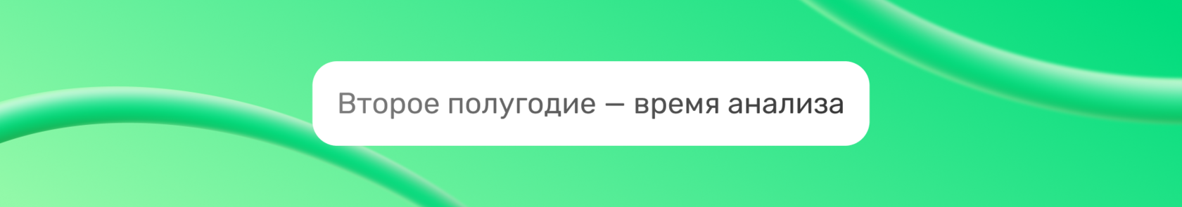 Какие цели ставить на второе полугодие?, изображение №2