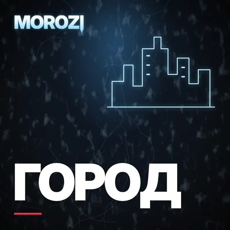 Город