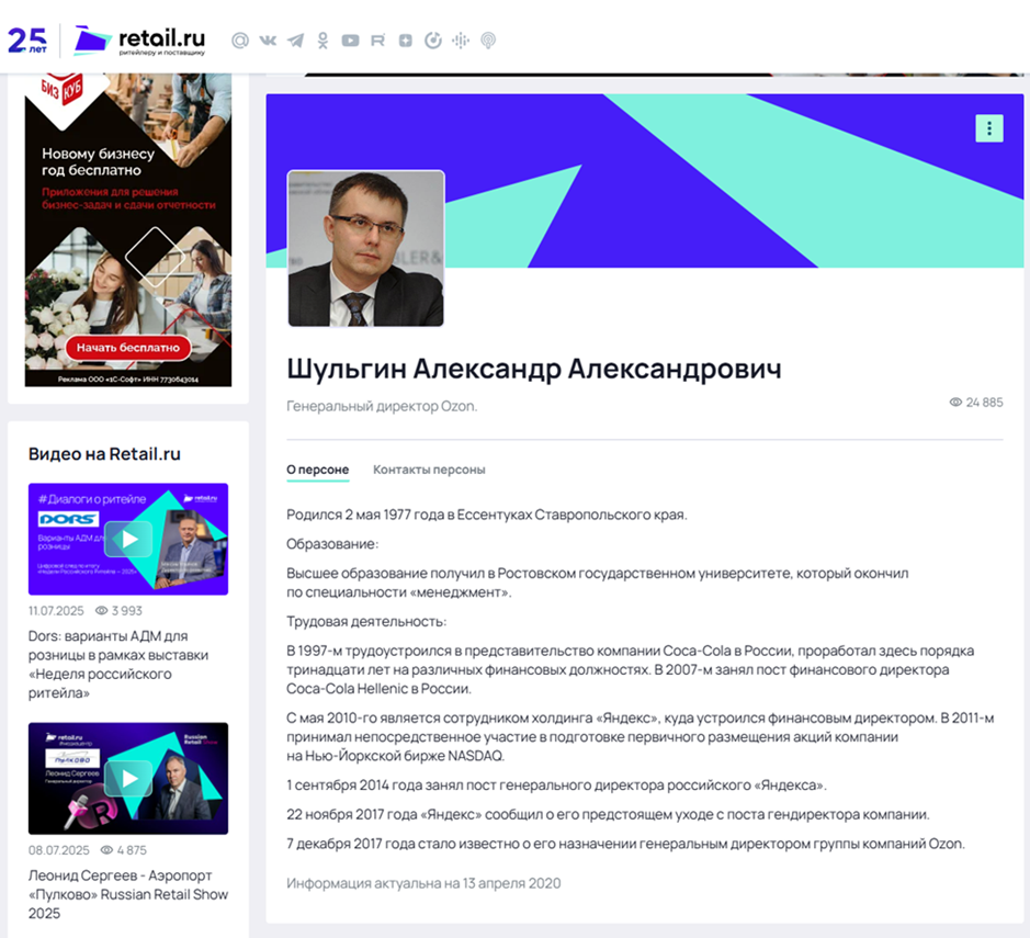 Карточка Александра Шульгина на сайте Retail.ru