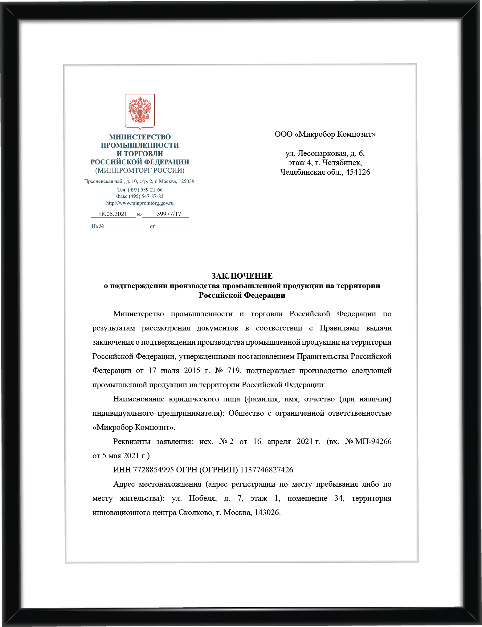 Реестр промышленной продукции постановление 617. НПО Норд Инвест. Заключение Минпромторга на спецодежду. Реестр промышленной продукции. Заключение Минпромторг регионспецтекстиль.