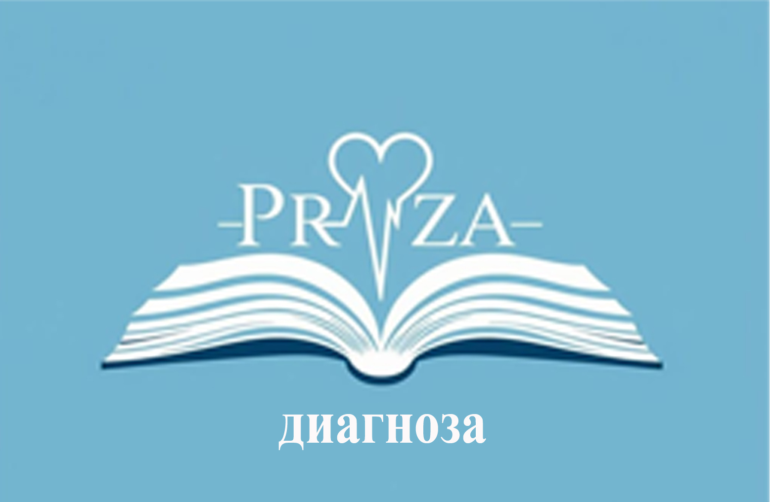 Проза диагноза