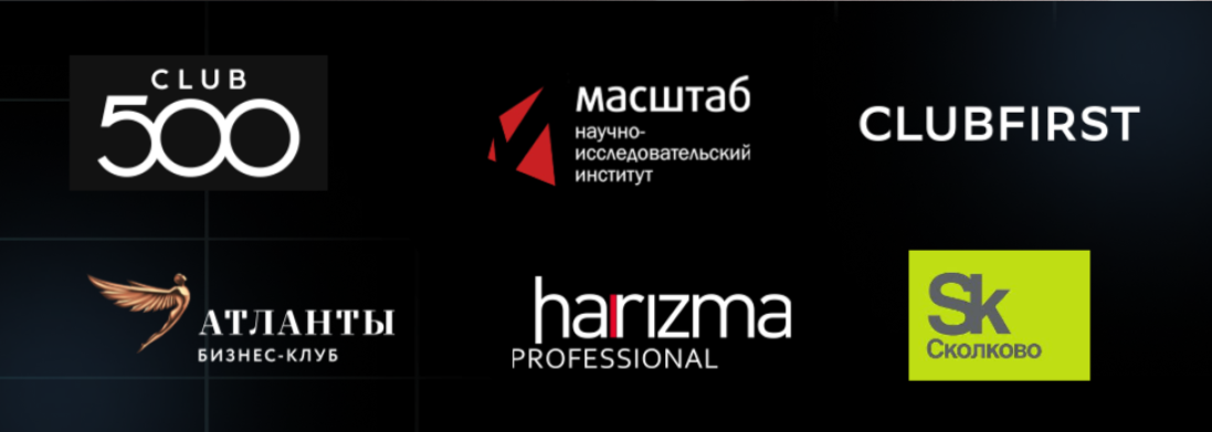 Логотипы площадок, на которых Станислав Кузавов выступал с темой «Личная стратегия предпринимателя»: Club 500, Масштаб, Clubfirst, Атланты, Harizma Professional, Сколково