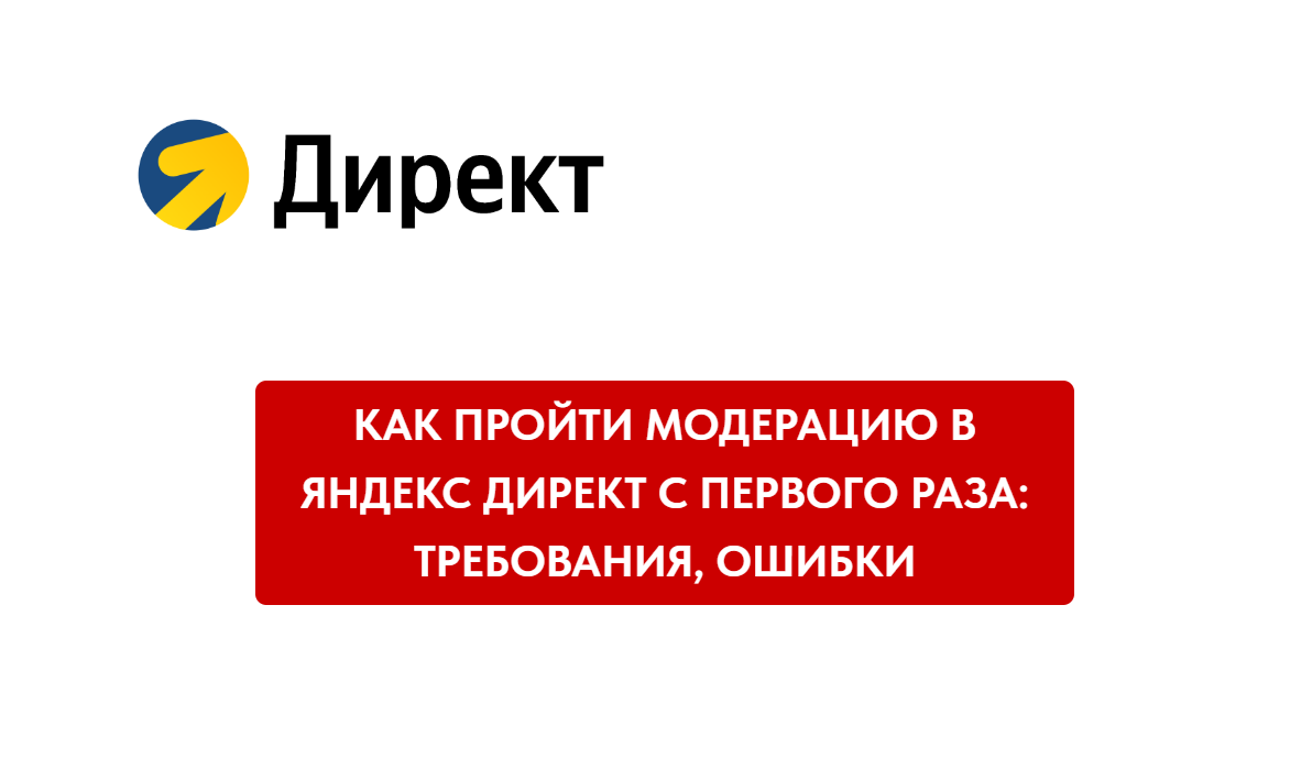 Как пройти модерацию в Яндекс Директ с первого раза: требования, ошибки и рекомендации