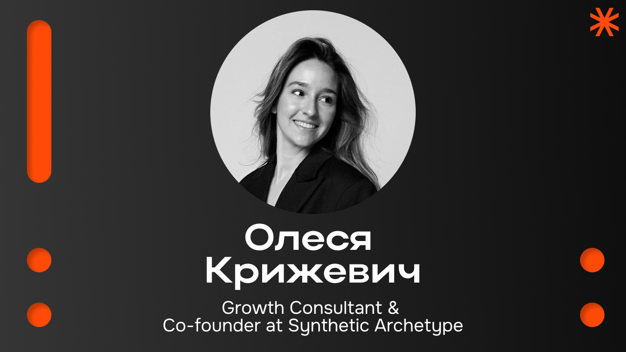 Олеся Крижевич, Growth Consultant и сооснователь Synthetic Archetype