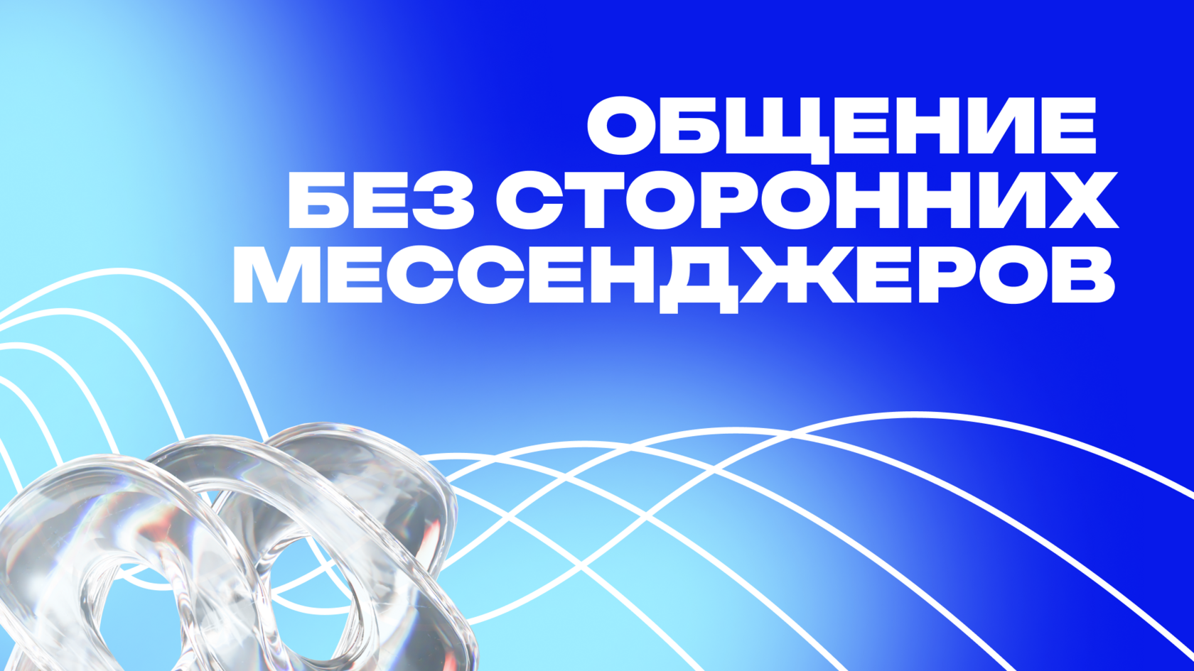 Графический баннер с надписью 'Общение без сторонних мессенджеров' на синем фоне. На изображении также присутствует абстрактный элемент в виде перекрещивающихся прозрачных колец, символизирующих прямое и безопасное общение.