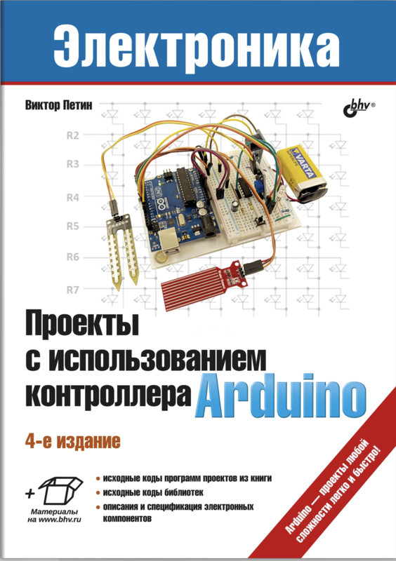 Лаборатория электроники и программирования 77 проектов для arduino