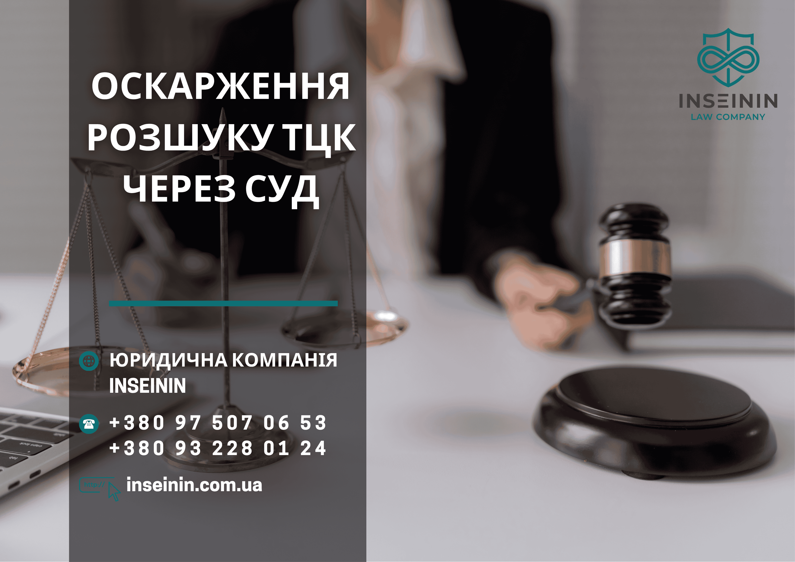 Оскарження розшуку ТЦК через суд