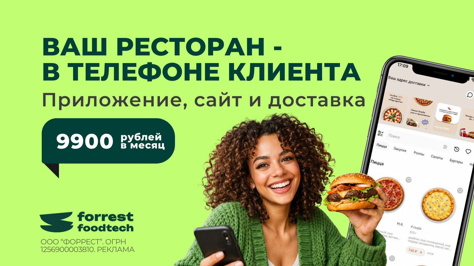Forrest FoodTech для кафе и ресторана
