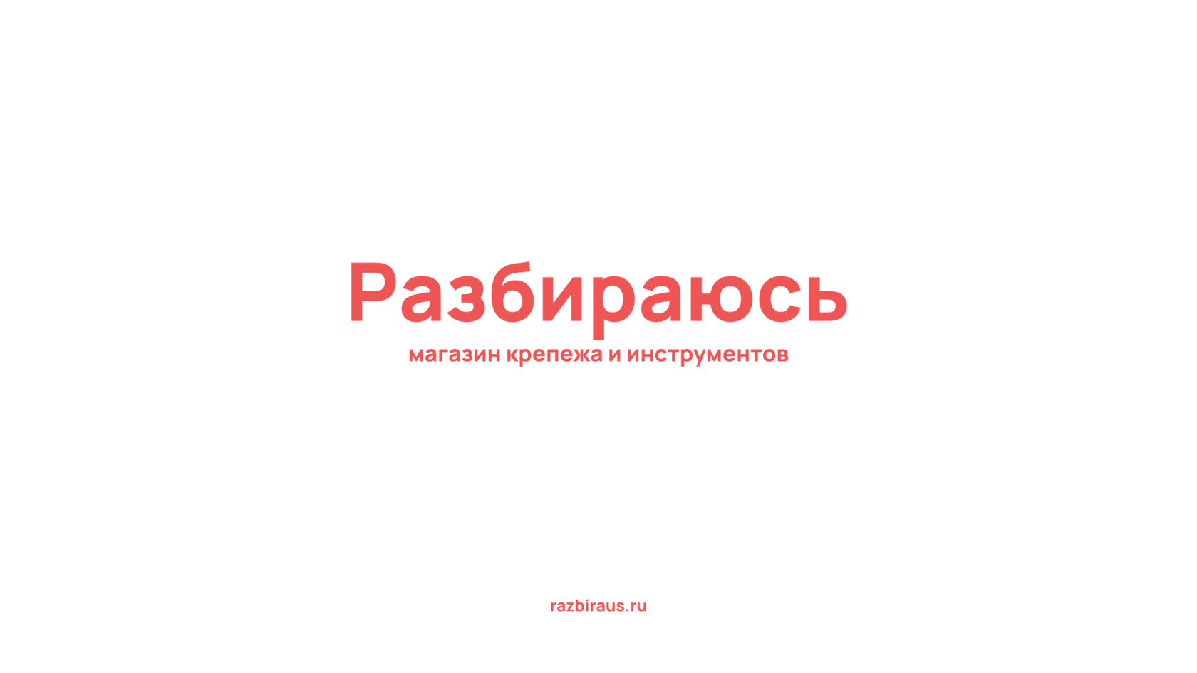 Как придумать название магазина крепежа и инструментов