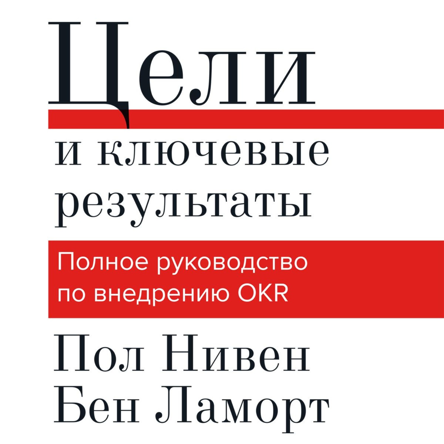 Цели и ключевые результаты — Пол Р. Нивен и Бен Ламорте