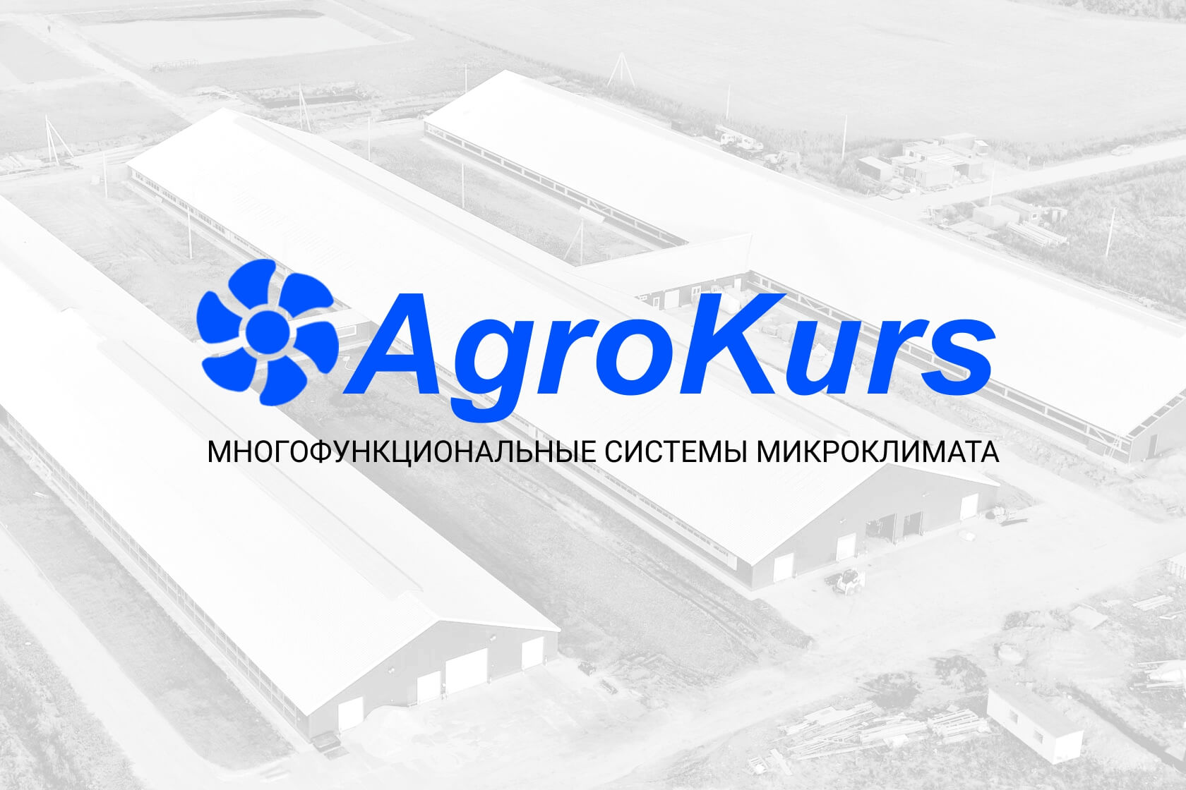 Адрес и контакты для связи с Agrokurs