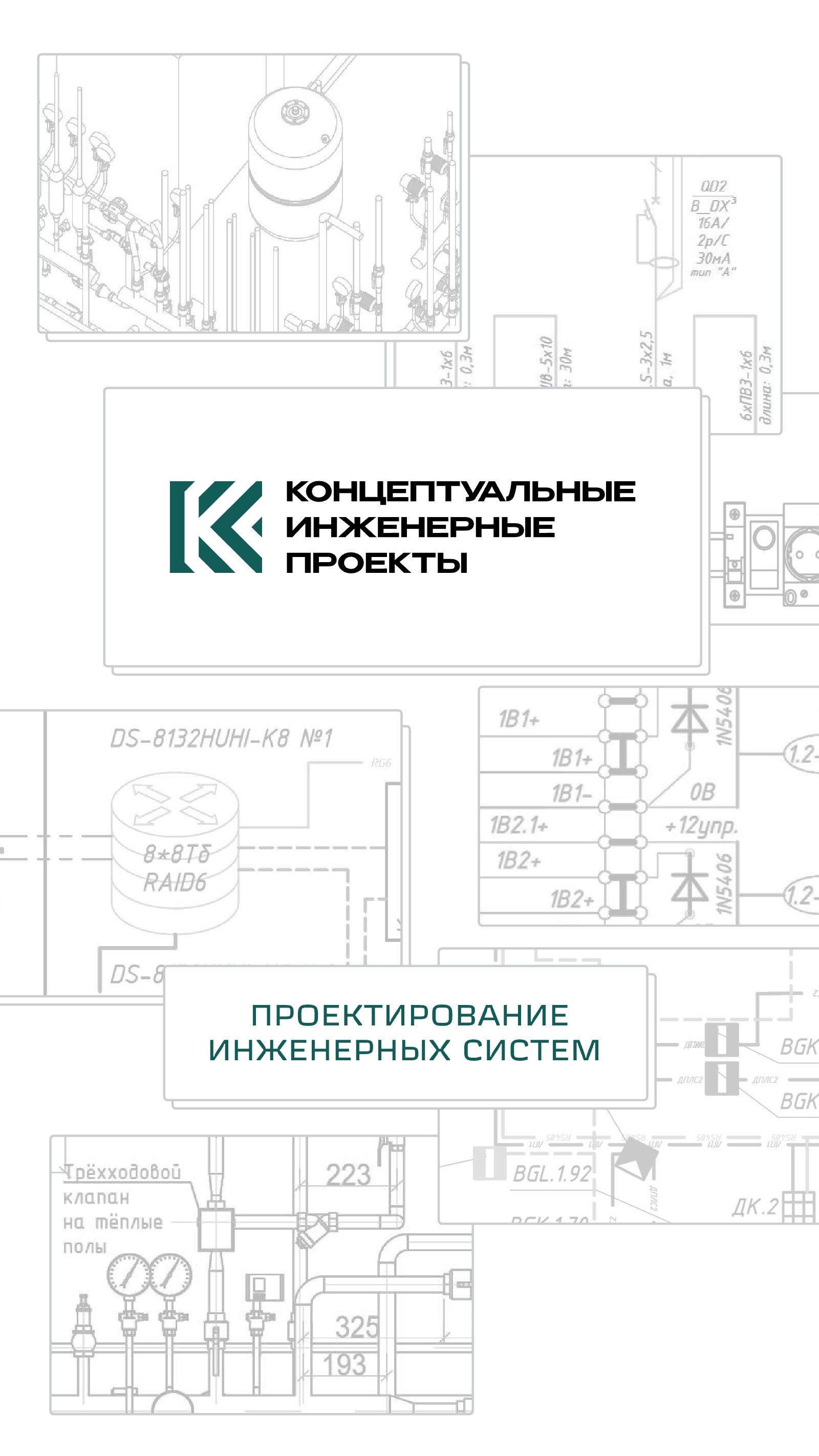 Лист 1 из 16. Концептуальные Инженерные Проекты. Проектирование инженерных систем