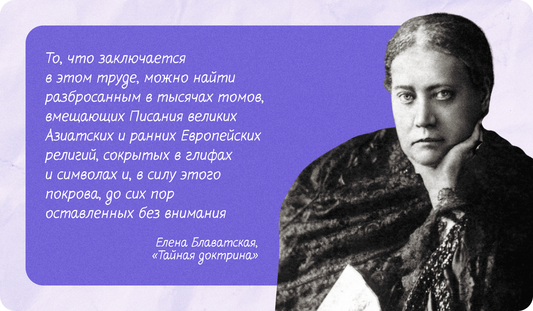 блаватская елена петровна, тайная доктрина