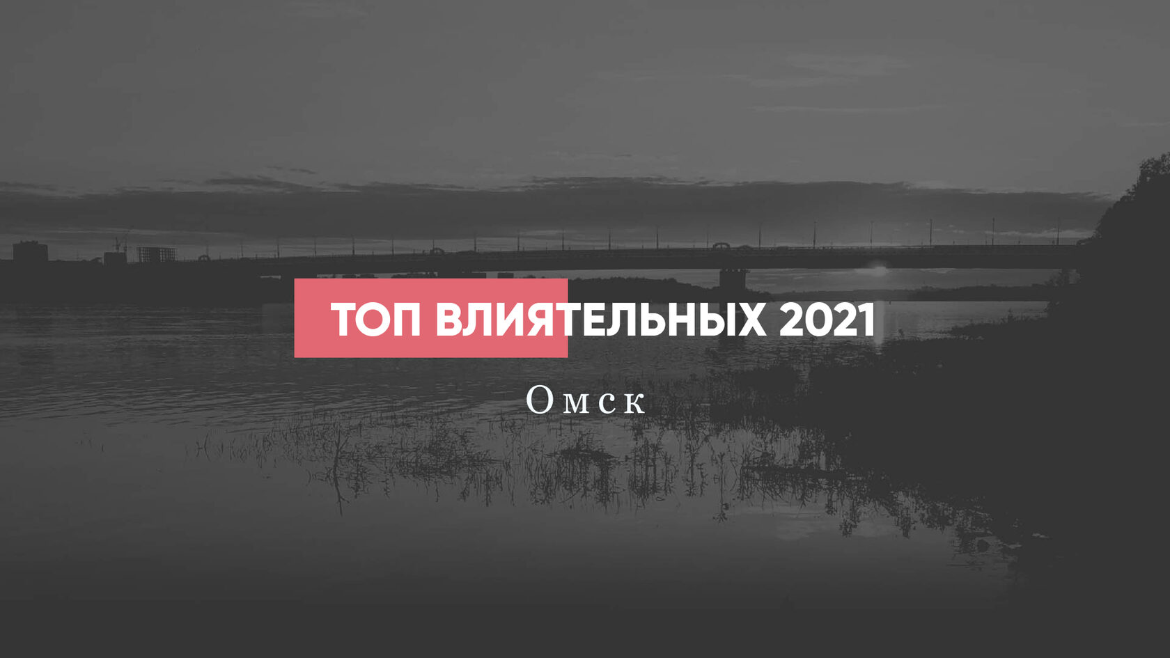 Топ влиятельных омичей 2021