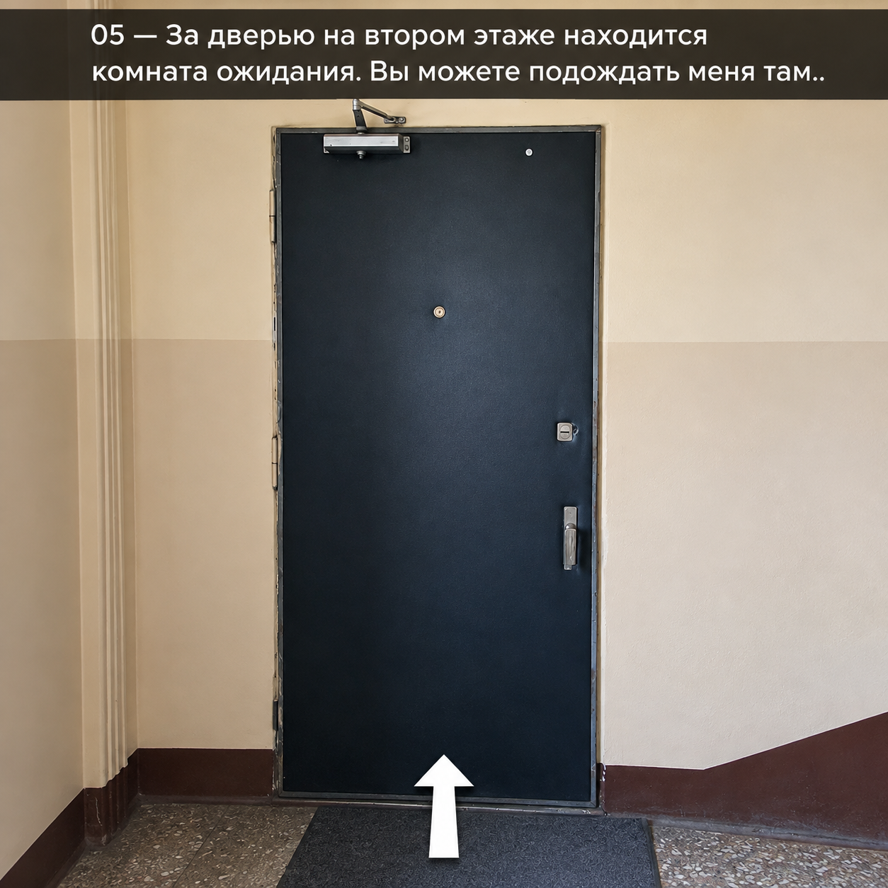 За дверью на втором этаже — комната ожидания. Вы можете подождать меня там