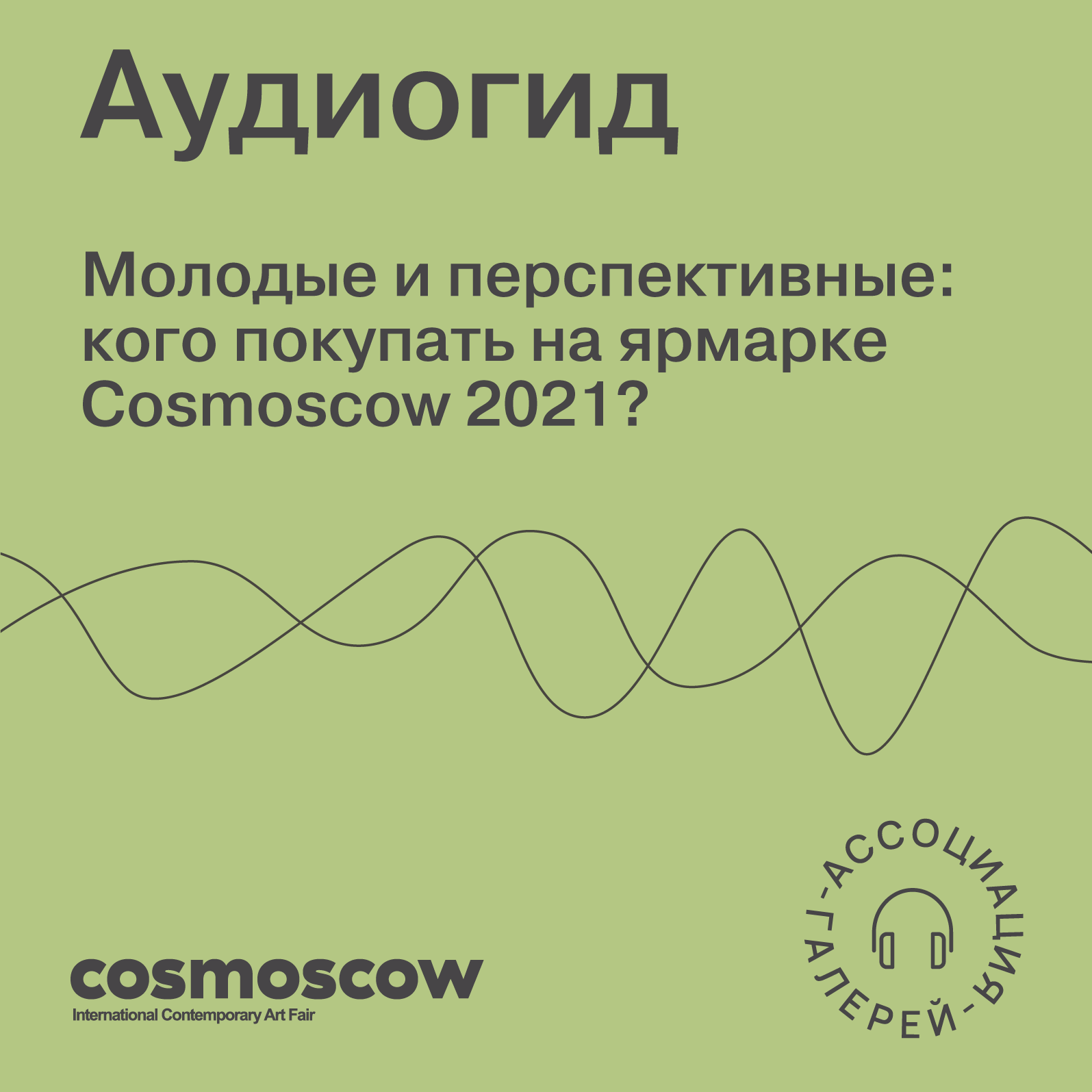 Association of Galleries on Cosmoscow 2021