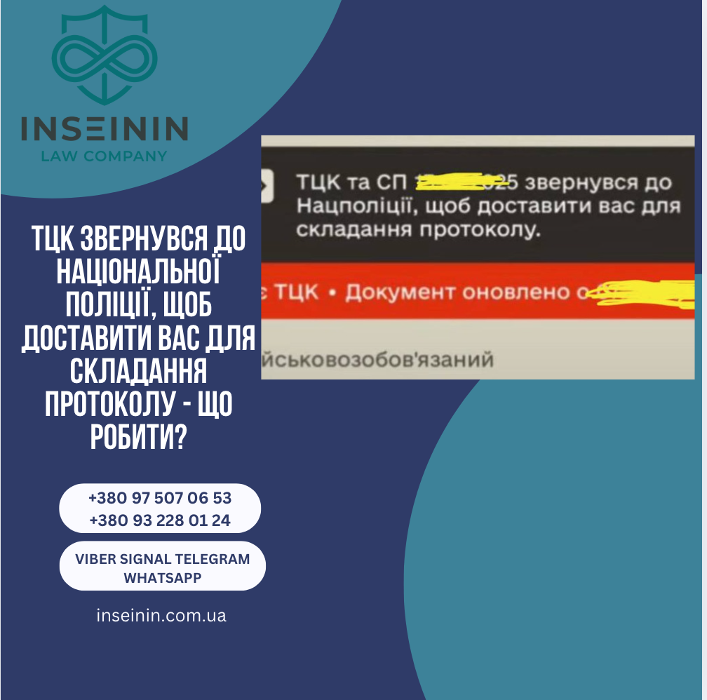 ТЦК звернувся до Національної поліції, щоб доставити вас для складання протоколу - Що робити?