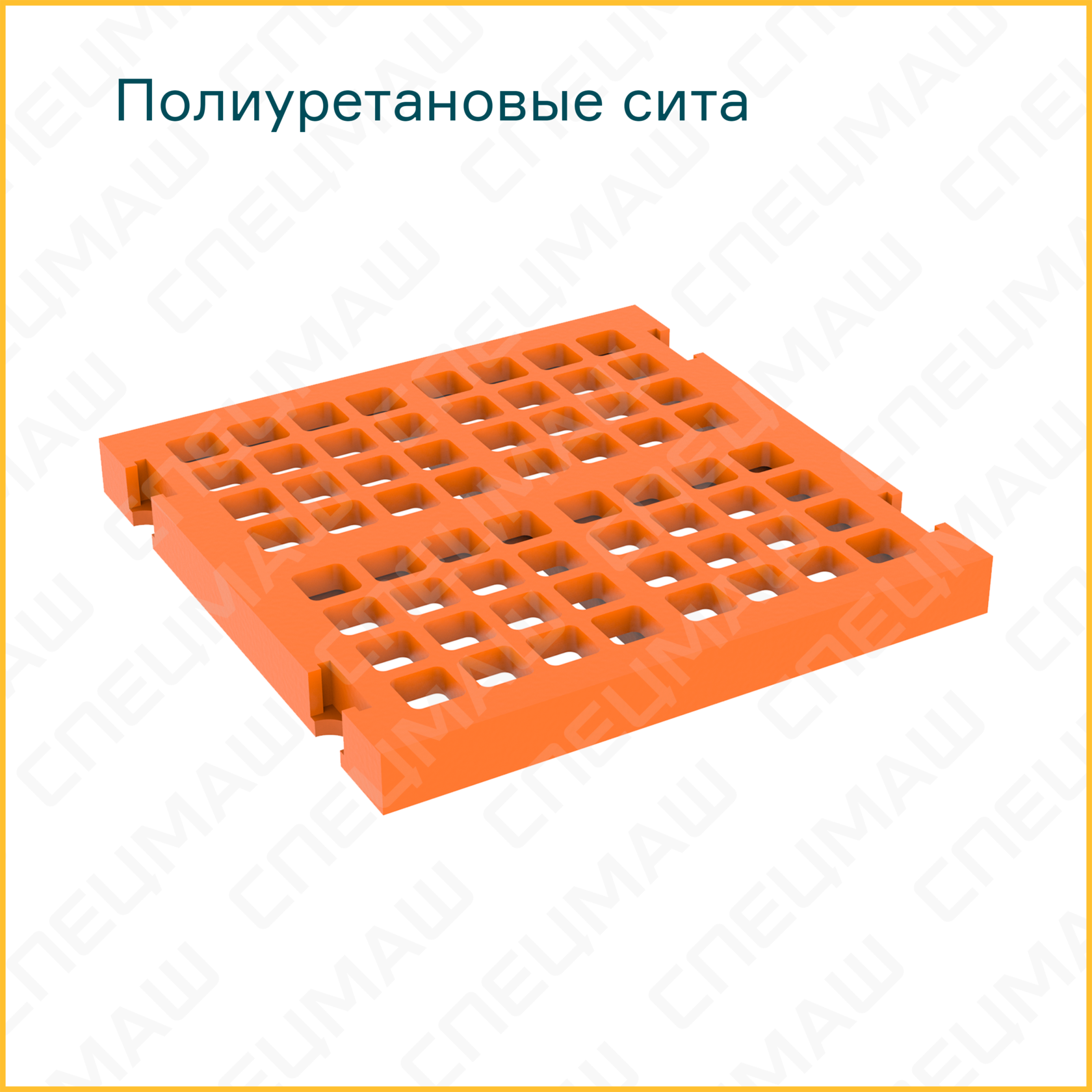 Полиуретановые сита