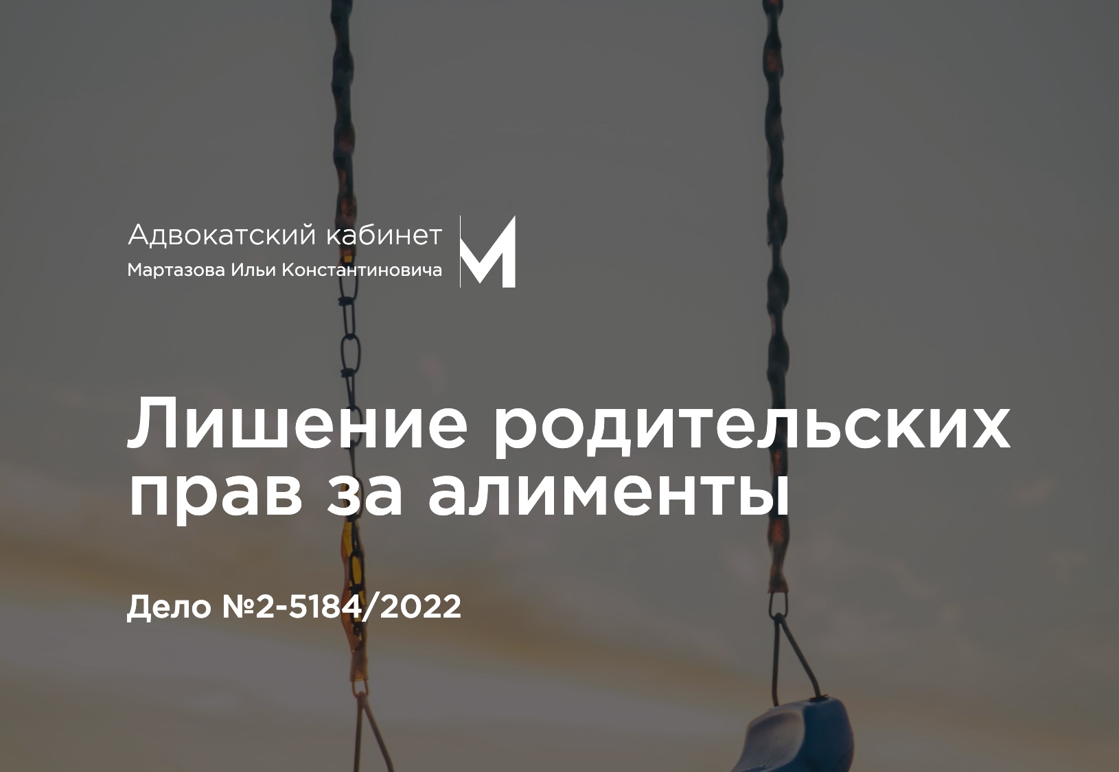 Лишение родительских прав за алименты. Дело №2-5184/2022