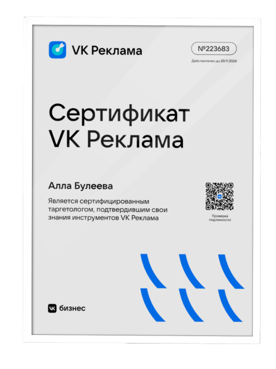 Сертифицированный специалист VK реклама