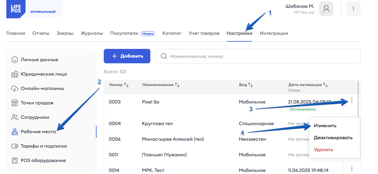 Переименование рабочего места в личном кабинете LIFE POS