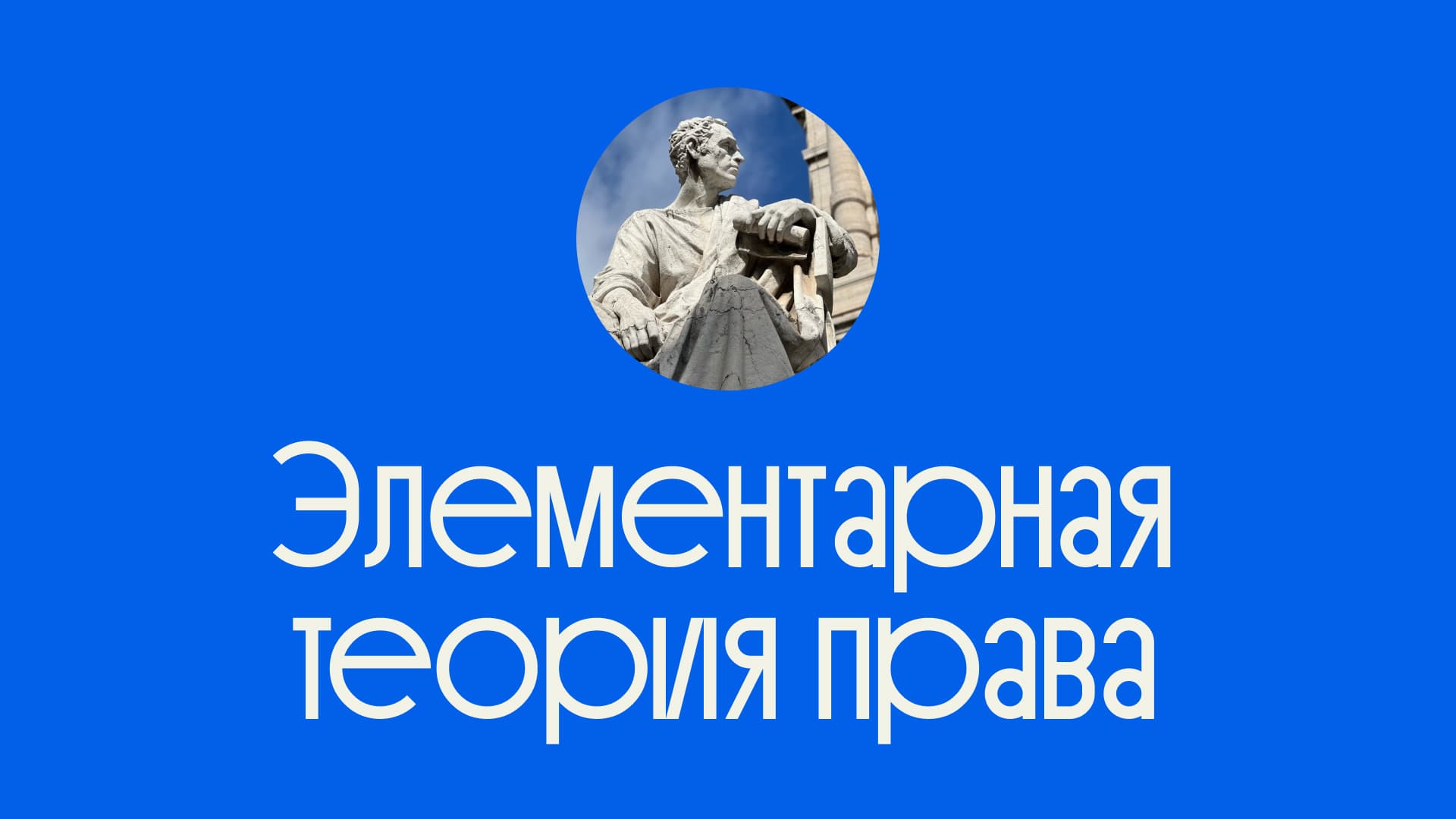 Навигатор по праву для студентов: Элементарная теория права