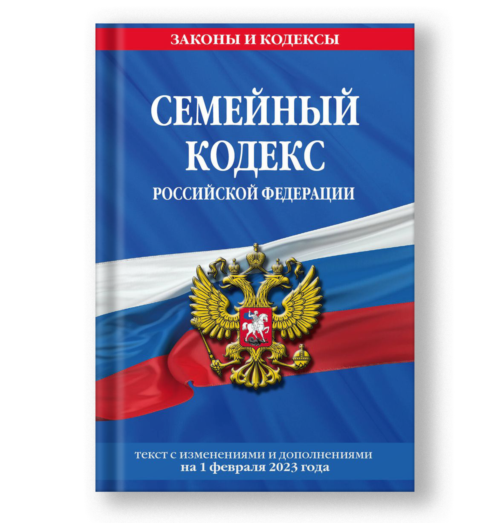 Семейный кодекс РФ