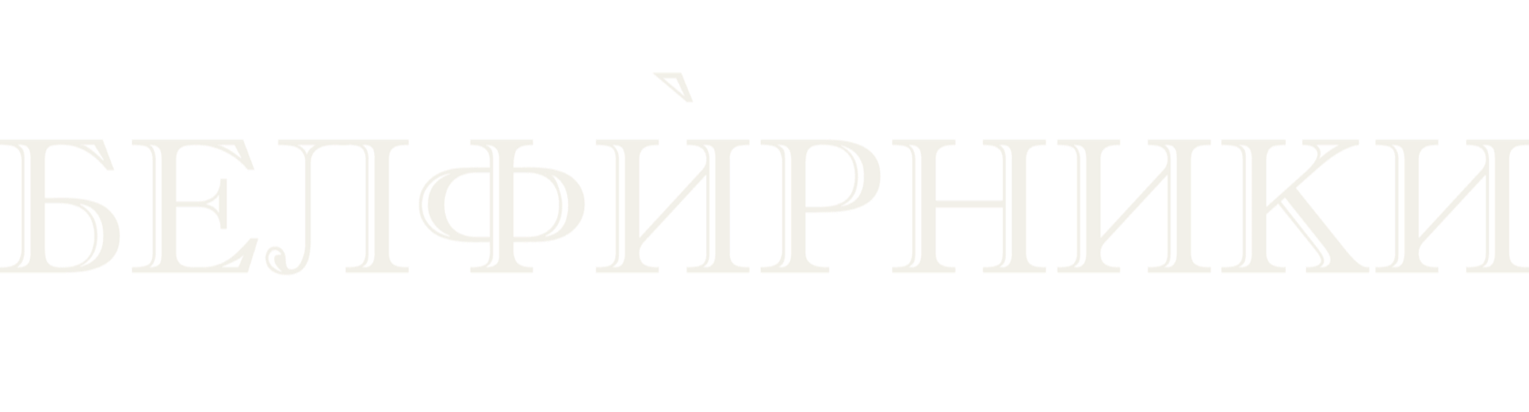 БЕЛФИРНИКИ