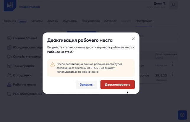 Деактивация рабочего места