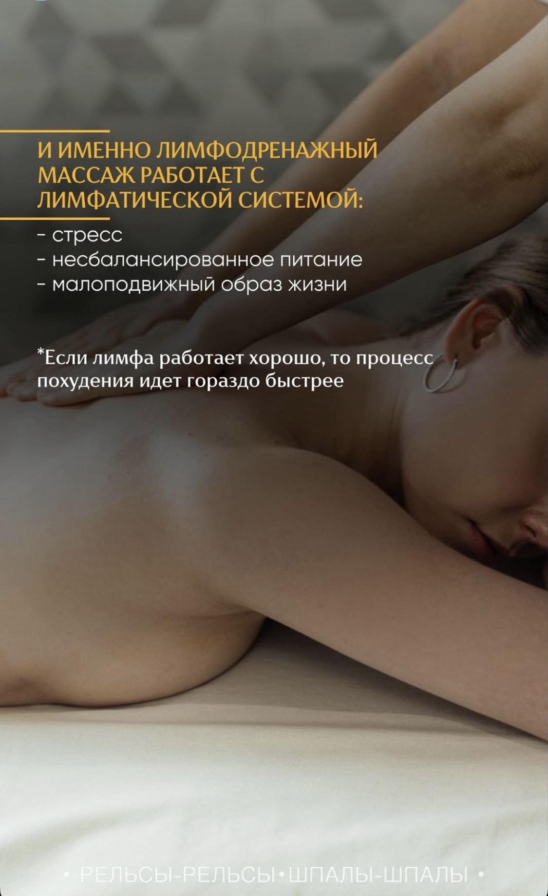 И именно лимфодренажный массаж работает с лимфатической системой.