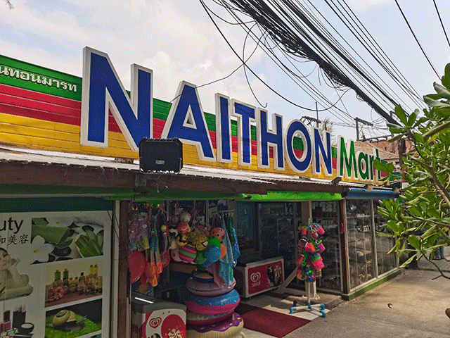 Магазин около отеля Naithonburi Beach Resort 4* Пхукет Таиланд