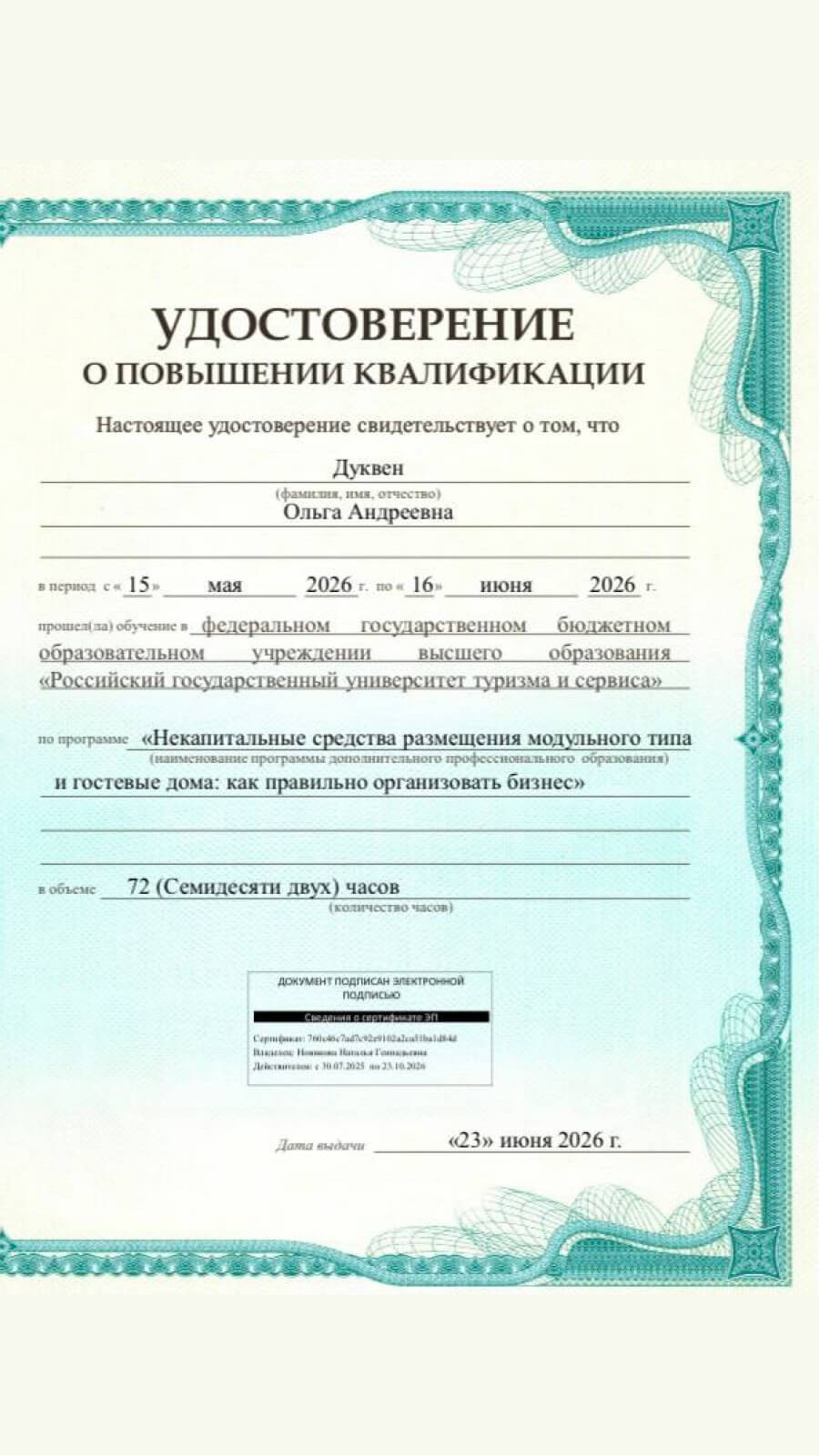 Удостоверение о&nbsp;повышении квалификации по&nbsp;программе «Некапитальные средства размещения модульного типа и&nbsp;гостевые дома: как&nbsp;правильно организовать бизнес» — Дуквен Ольга Андреевна, дата выдачи 23&nbsp;июня 2026