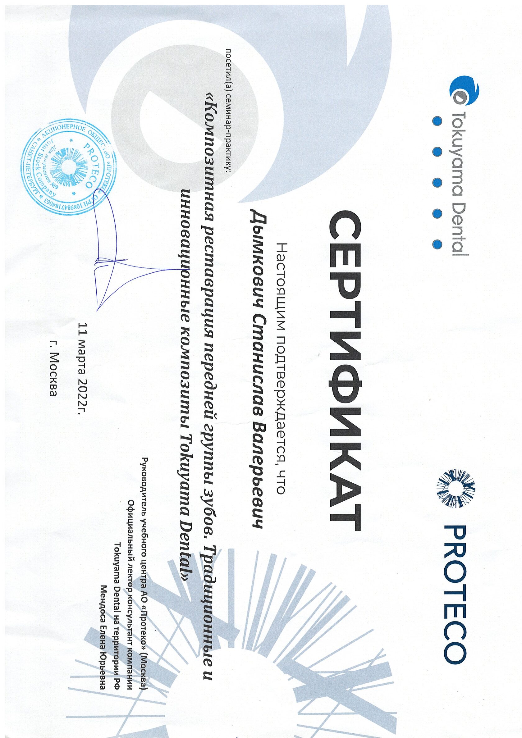 Дымкович Станислав Валерьевич сертификат специалиста 6
