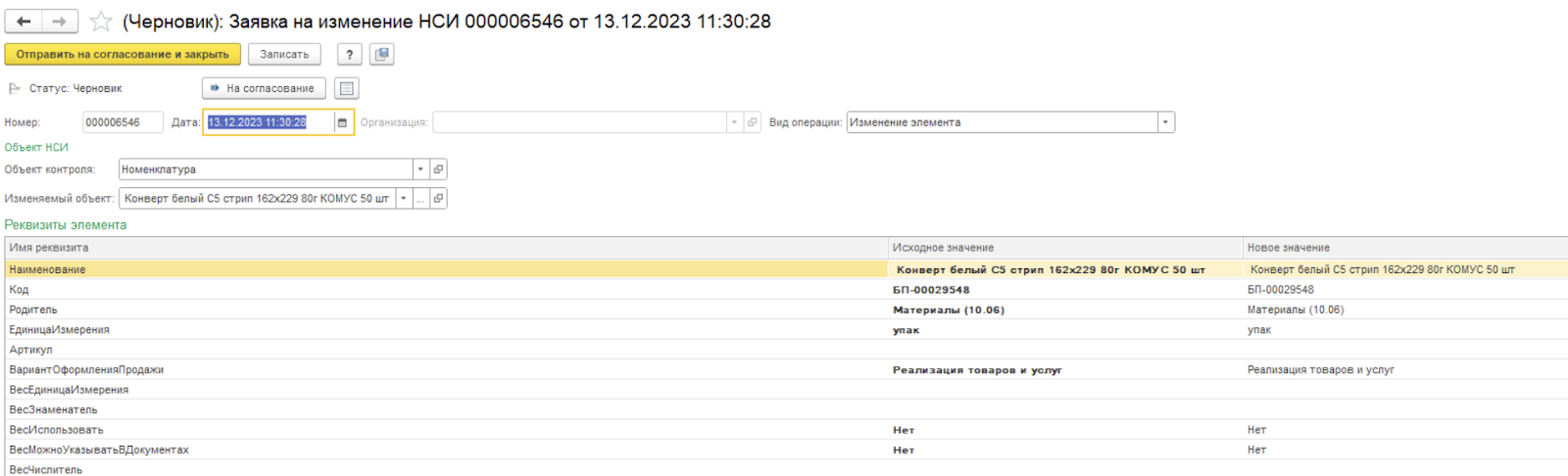 Заявка на создание нового элемента НСИ