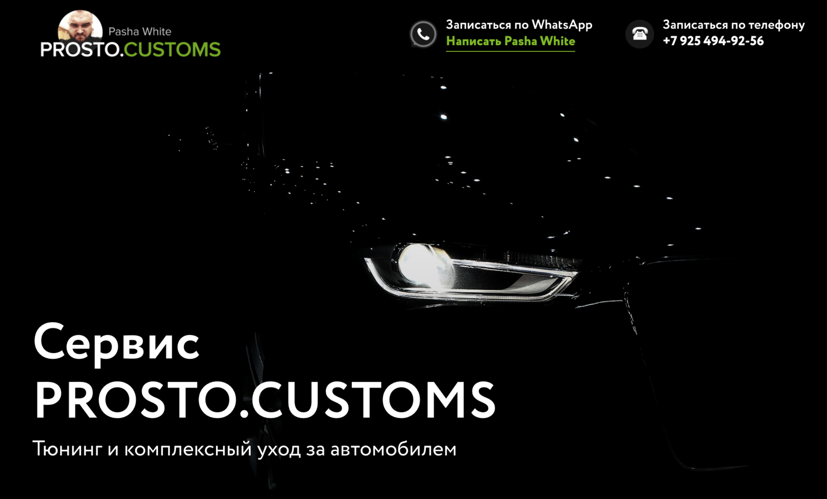 Автосервис PROSTO.CUSTOMS