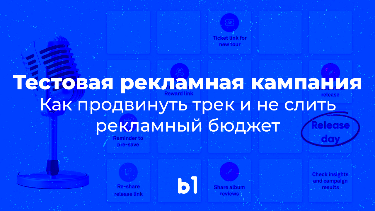 Как провести тестовую рекламную кампанию для продвижения трека? | B1 ...