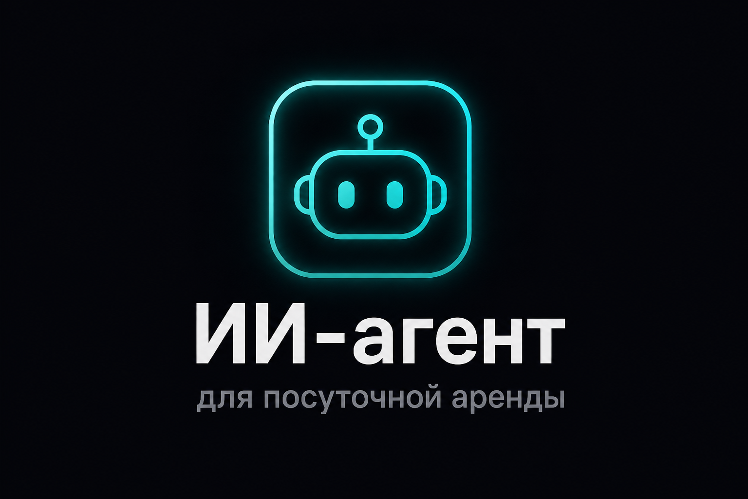 ИИ-агент для посуточной аренды