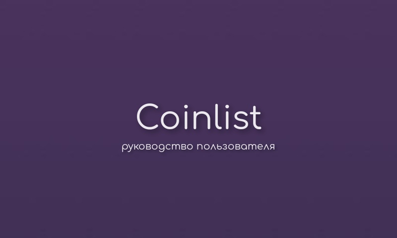 Проекты на coinlist