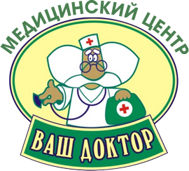 медицинский центр Ваш доктор, добрый доктор