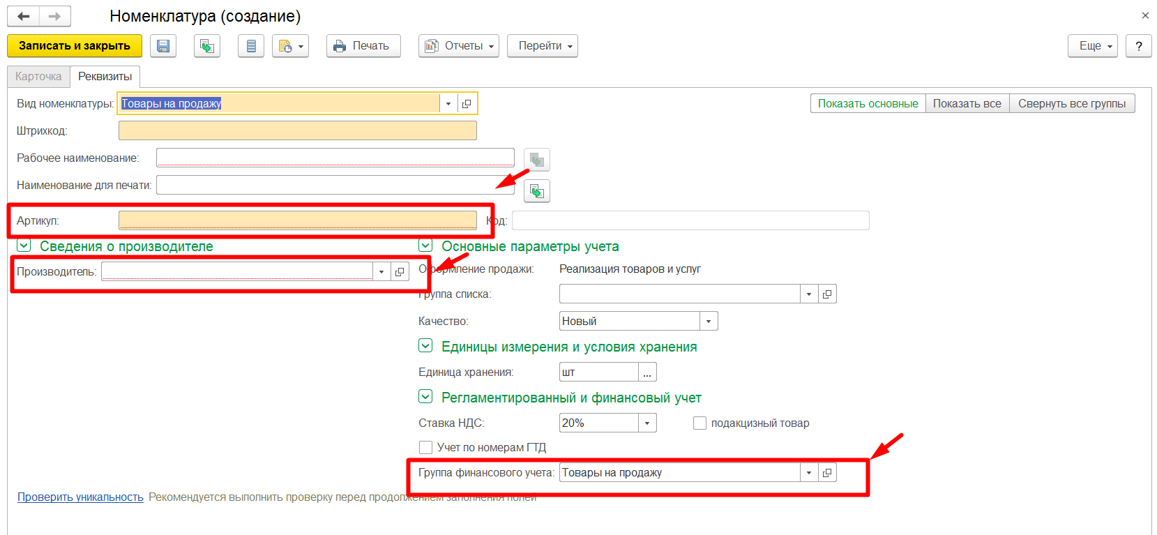 1С Комплексная автоматизация 2 и ERP 2: карточка номенклатуры с новыми настройками создания из Вида номенклатуры