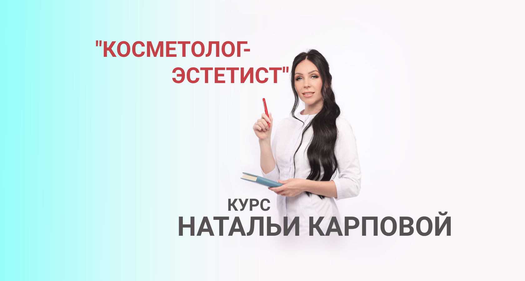 Курсы косметолога эстетиста спб. Курсы косметолога. Косметик эстетист. Курсы косметолога эстетиста спб. Косметолог 3 разряда.