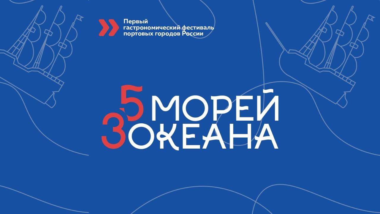 5 морей 3 океана -2023