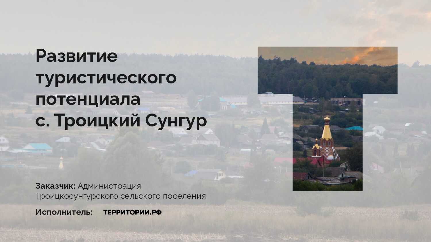 Концепция развития туристического потенциала Троицкого Сунгура —  Территории.РФ